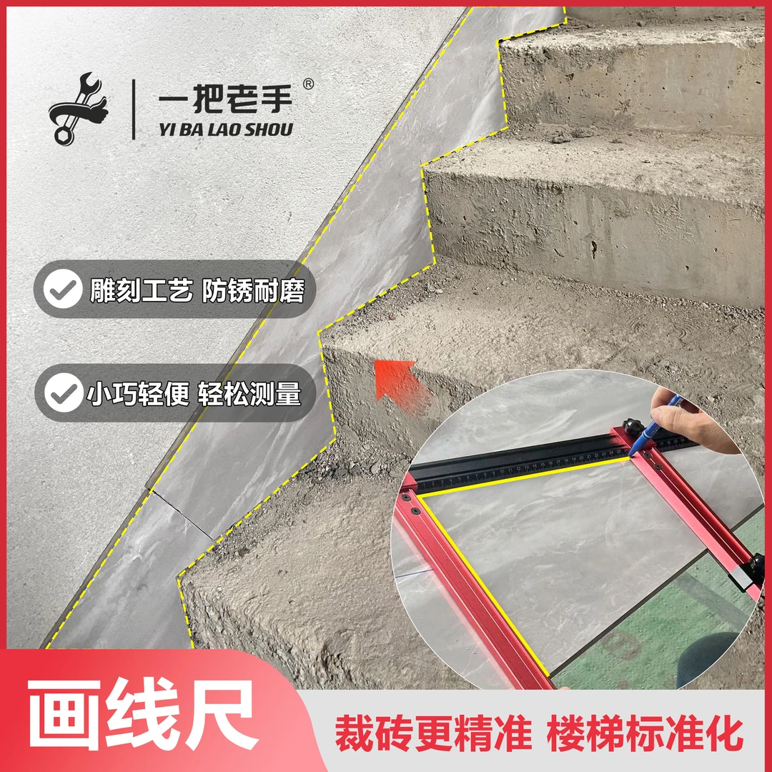 楼梯连体梯脚画线尺测量尺精准测量楼梯连体踢脚线裁砖贴砖神器