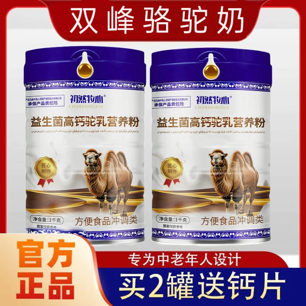 （拍一发二2000克）驼乳营养粉高钙益生菌驼乳粉中老年人驼乳营养粉