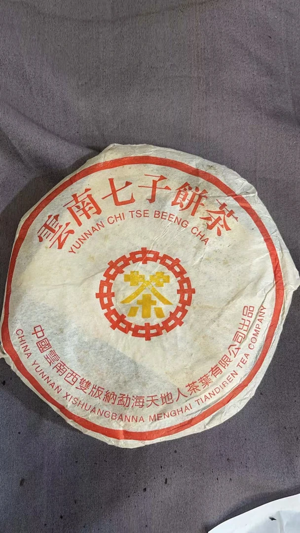 2005年天地人7572熟茶357g