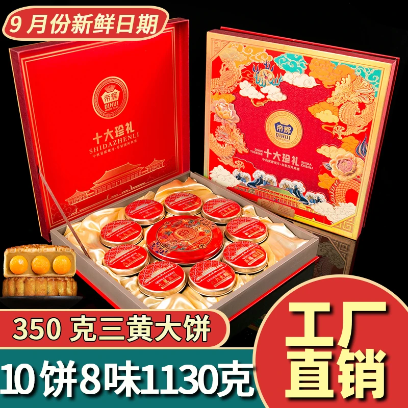 帝辉十全珍礼中国风龙纹月饼礼盒三单蛋黄莲蓉五仁多口味中秋节