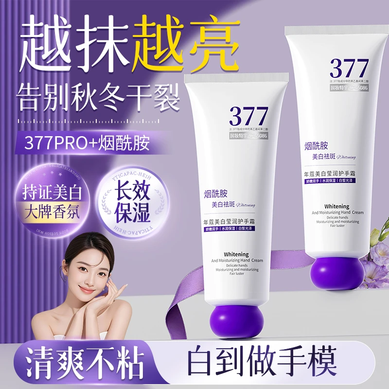 【官方正品】377美白护手霜保湿滋润不油腻淡化细纹粗糙干燥干裂膏