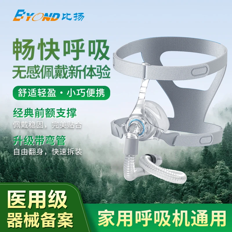 BYOND/比扬第六代通用NM6正压通气鼻罩睡眠呼吸机打呼噜鼻罩睡眠通用配件医用鼻罩鼻子