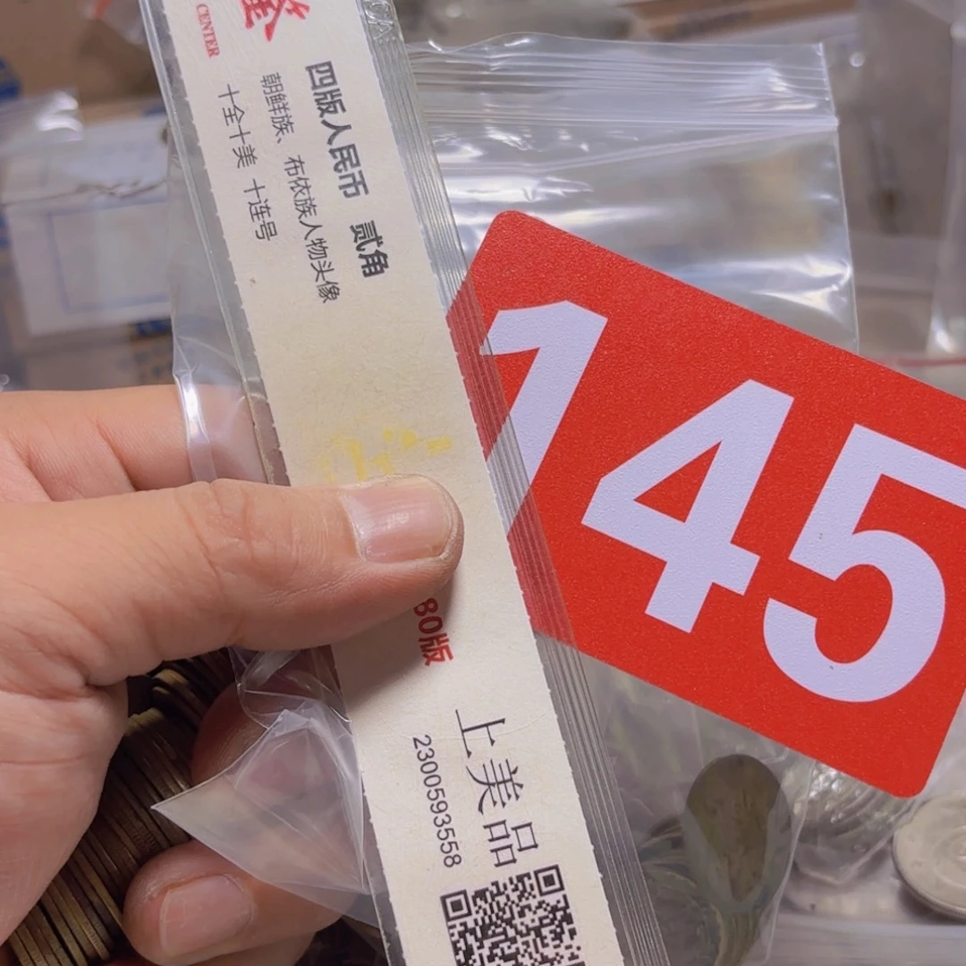 退市纸币硬币品相如图