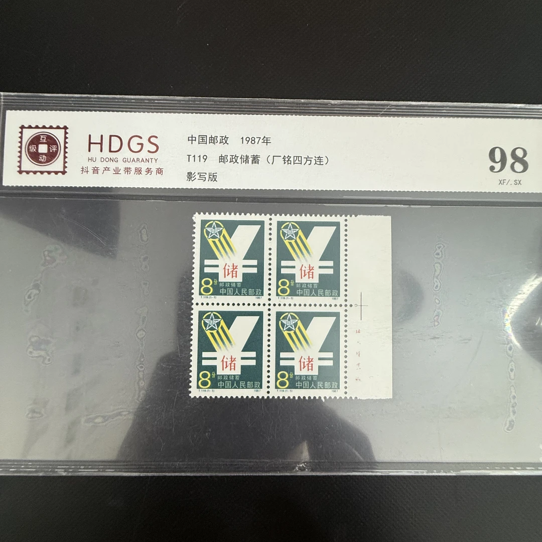T119 邮政 四连 厂铭 邮票