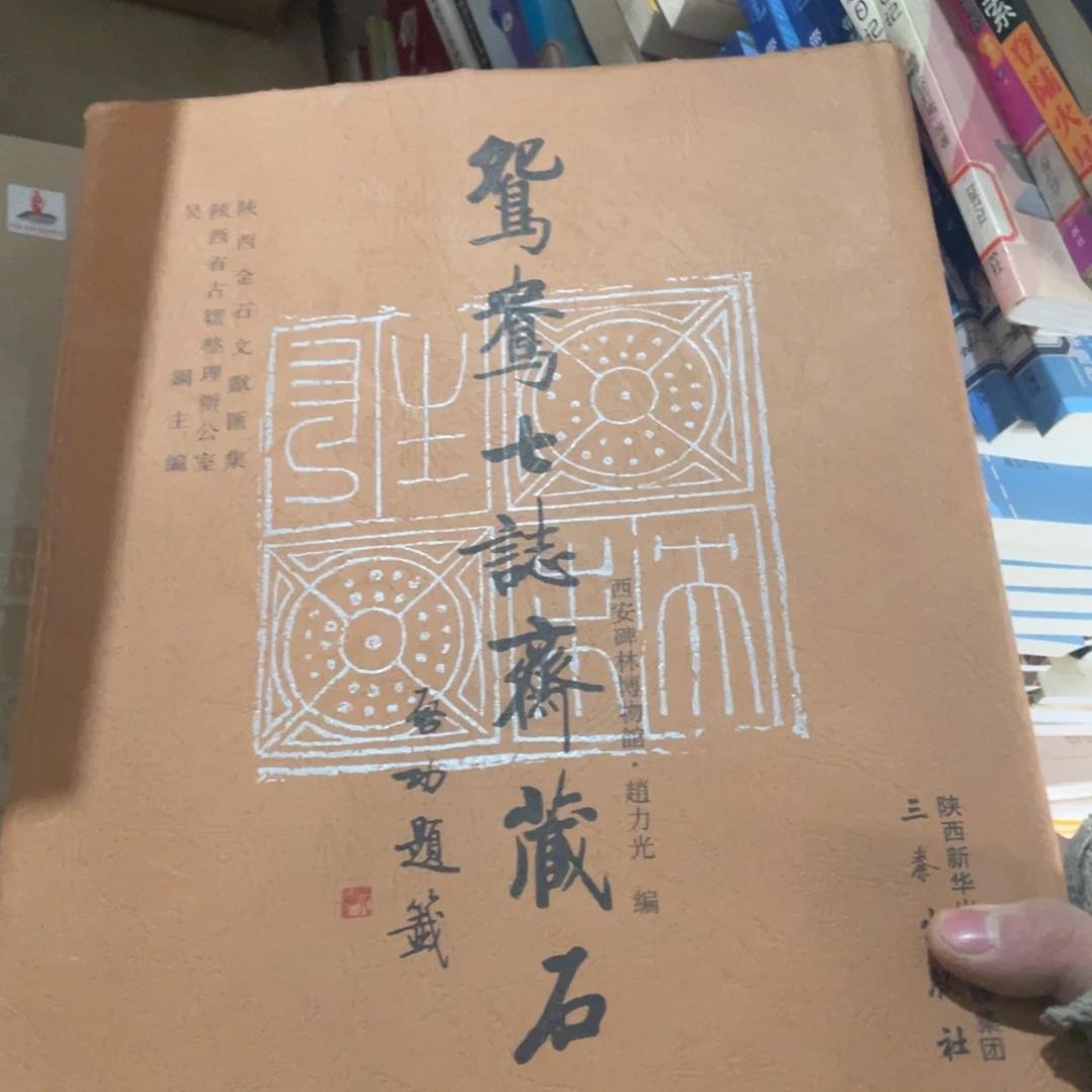 鸳鸯七志齐藏石精装书籍