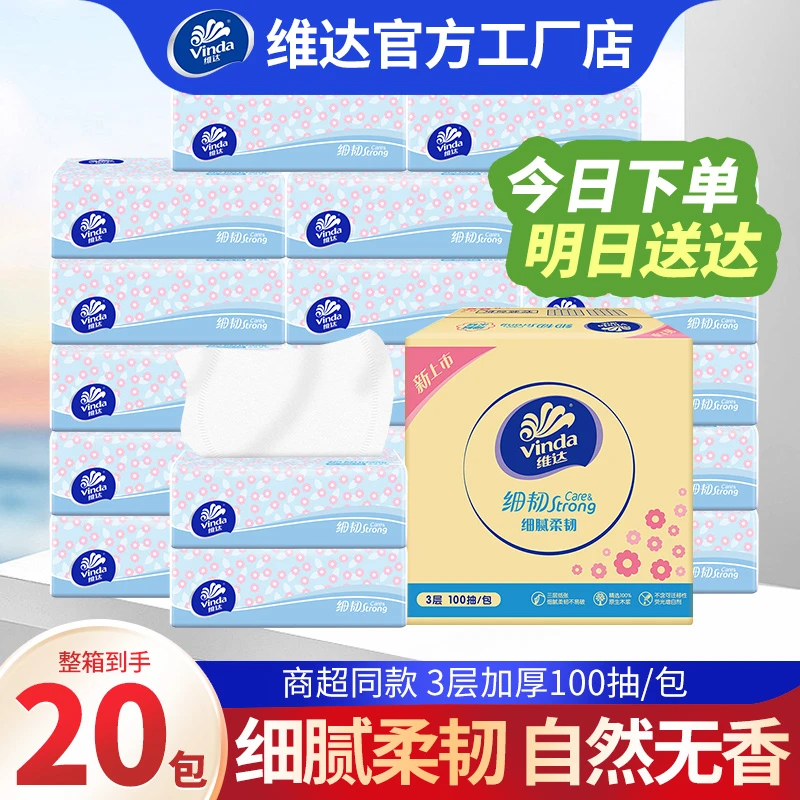 维达【福利特惠】20包细韧品牌抽纸100抽加厚面巾卫生纸餐巾纸家用实惠装整箱抽纸家庭用的纸巾