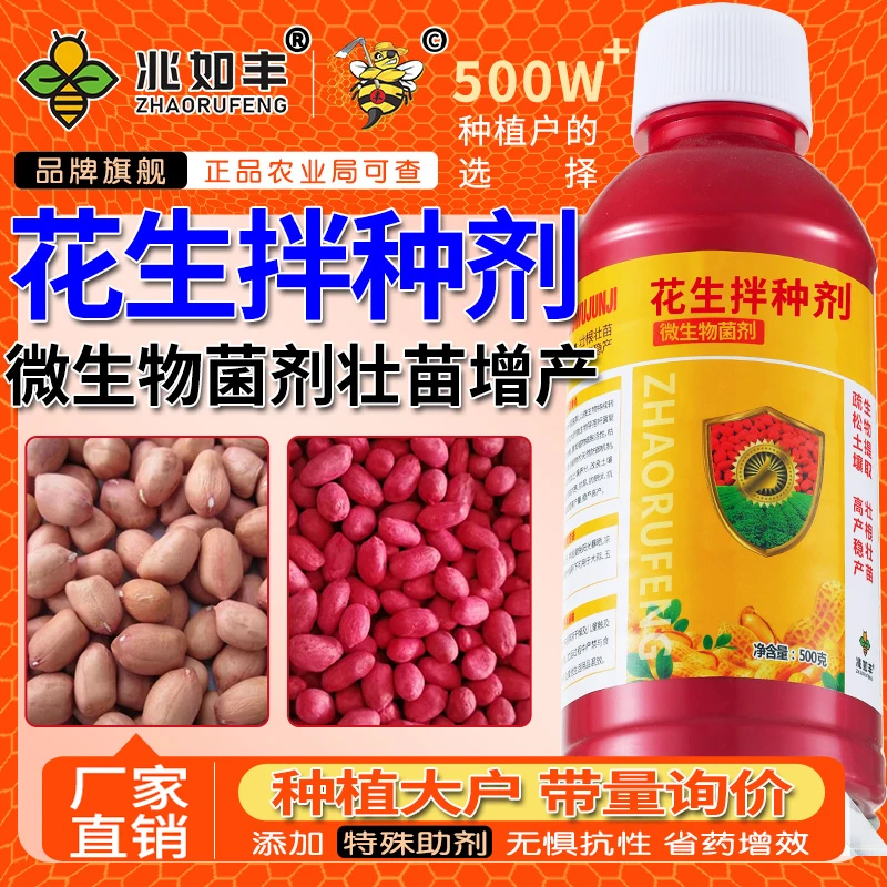 兆如丰花生拌种剂催芽生根壮苗增产高产包衣剂微生物菌剂1