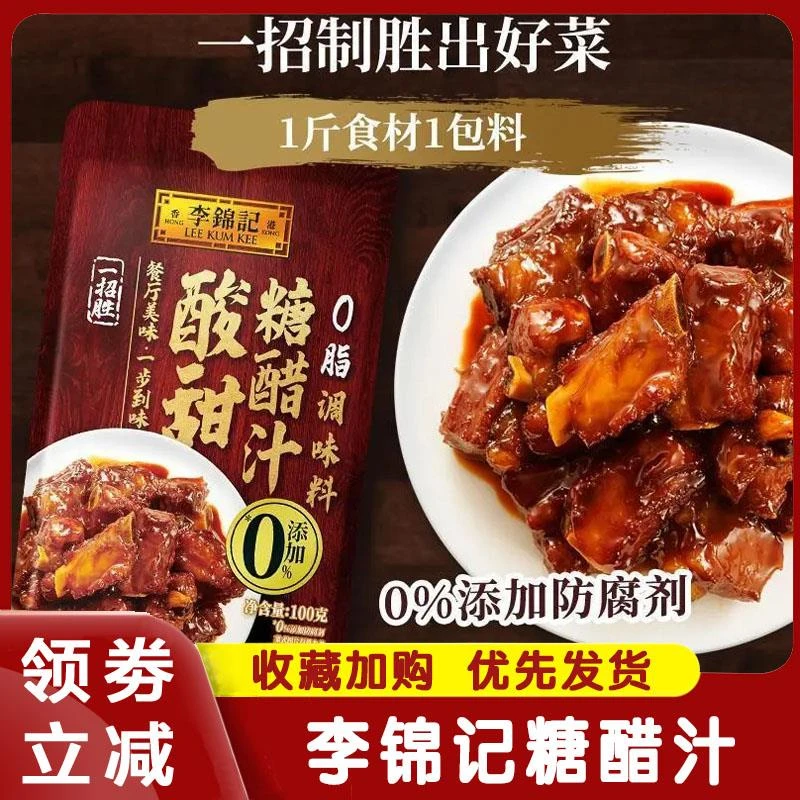 李锦记糖醋汁家常菜糖醋排骨里脊调味料酸甜糖醋汁家庭烹饪旗舰店
