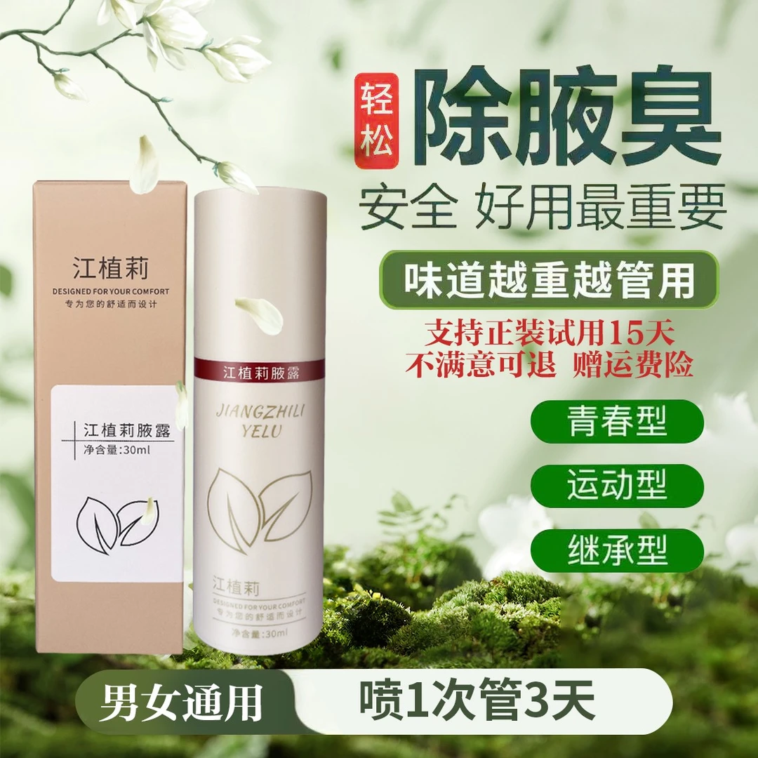 【正装试用不满意包退】江植莉腋露止汗露止汗露女士腋下止汗香体露