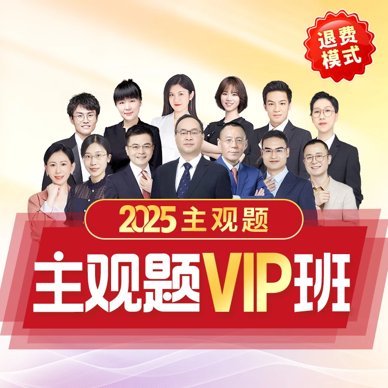 瑞达法考 2025e学主观题VIP班在线网络直播课程  送赠品