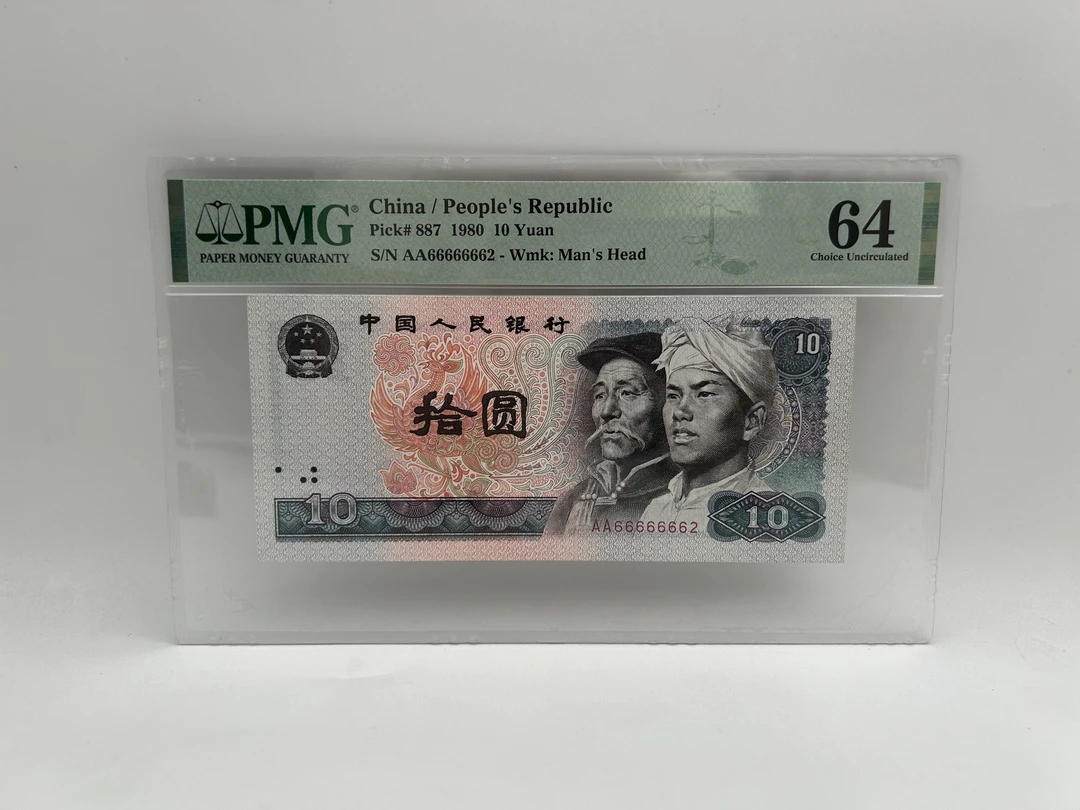拾圆 麒麟号 AA66666662