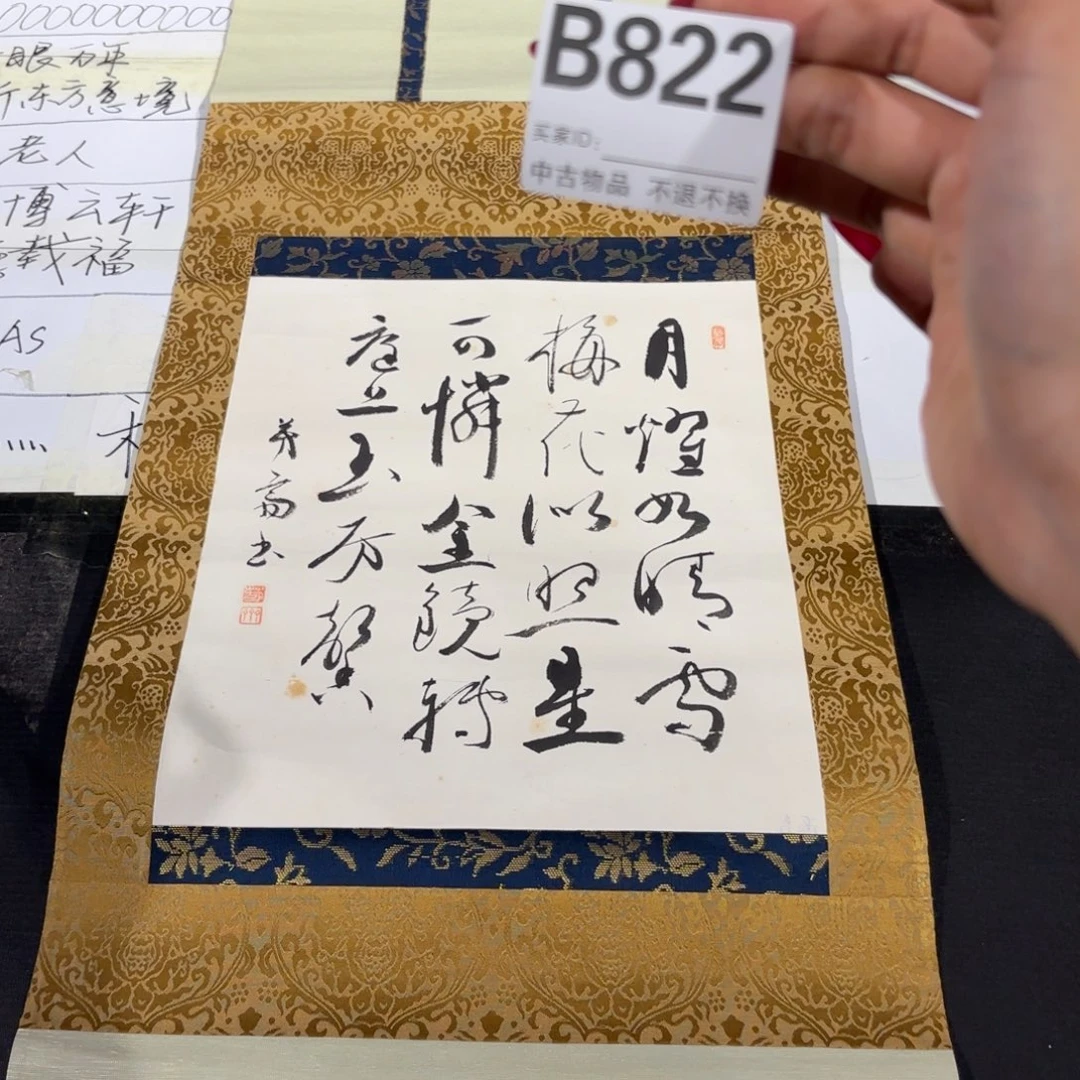 用***9书法822卷轴纸本凌裱