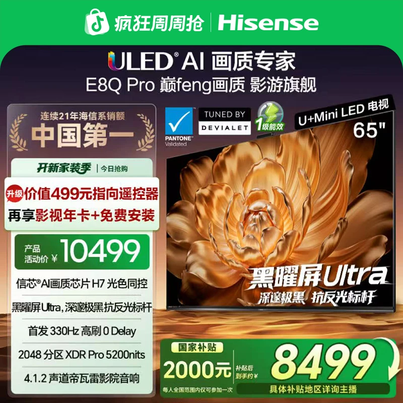 【国补立减】海信电视机E8Q Pro 65英寸 U+MiniLED 信芯H7