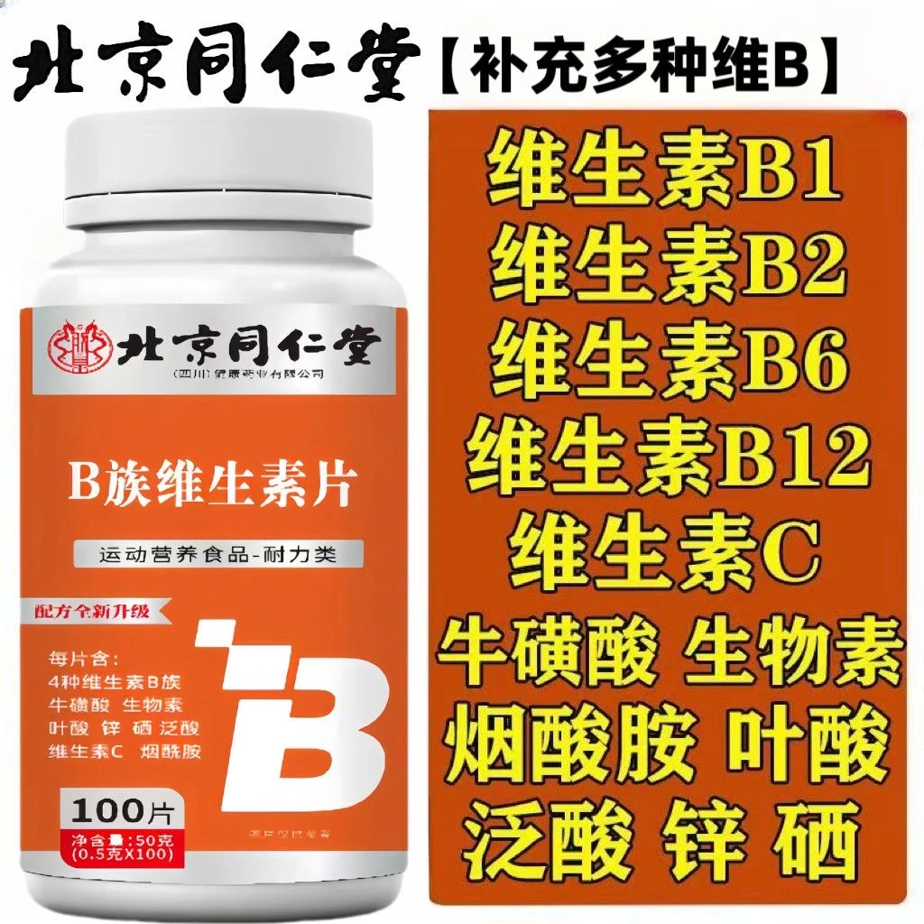 复合维生素B族叶酸熬夜补充多种b1b2b6b12 100片高含量男女通用
