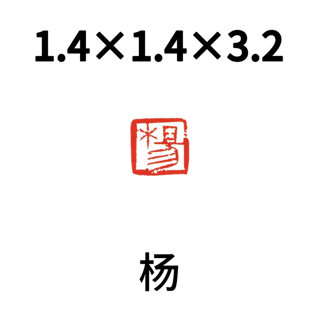 杨1.4姓氏印书法国画篆刻印章闲章寿山三彩