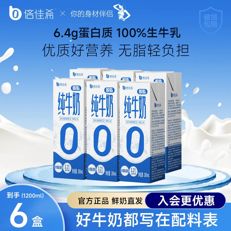 【入会有礼】倍佳希代餐3.2g蛋白脱脂纯牛奶运动营养健身200ml*6盒