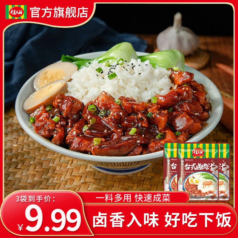佳仙锅主台式卤肉汁50g*3袋 肉夹馍拌饭卤肉饭百搭卤肉汁调味料