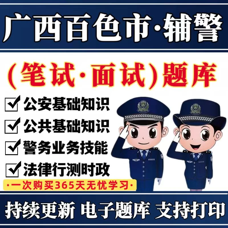 2026广西百色辅警公安招聘考试题库百色辅警公安基础知识备考资料