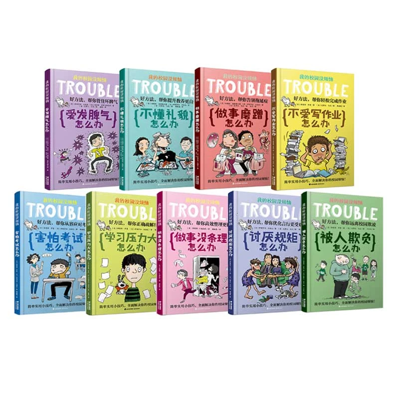 我的校园没烦恼 9册
