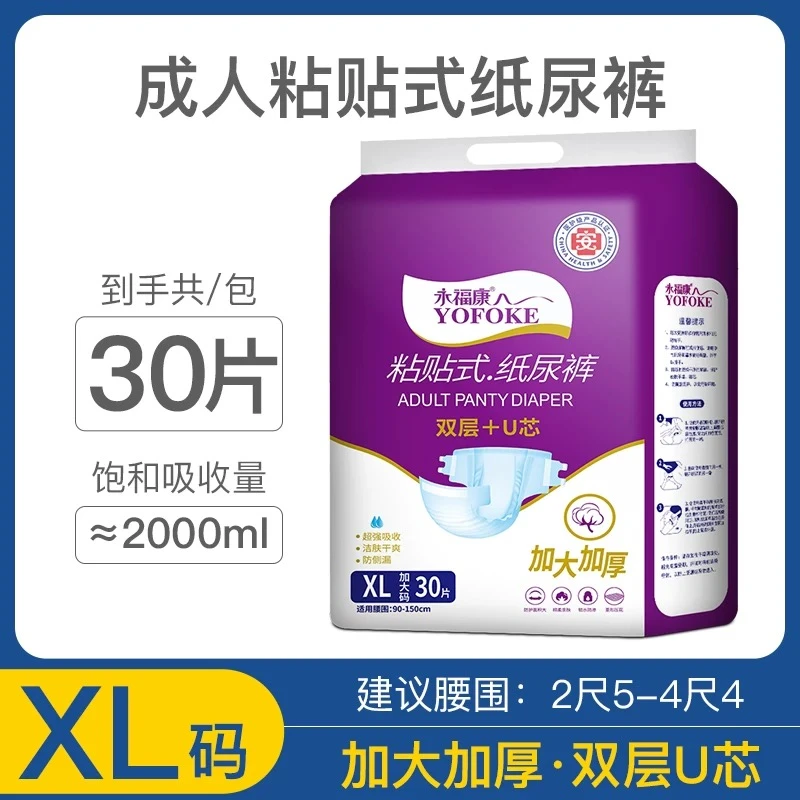 永福康成人粘贴式纸尿裤老年用男女尿不湿尿裤加厚大码XL30片