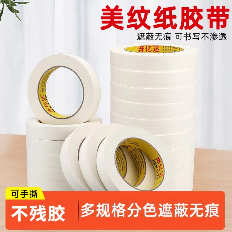 奔亿达美纹纸胶带可书写不残留手撕美术生专用批发汽车喷漆装修