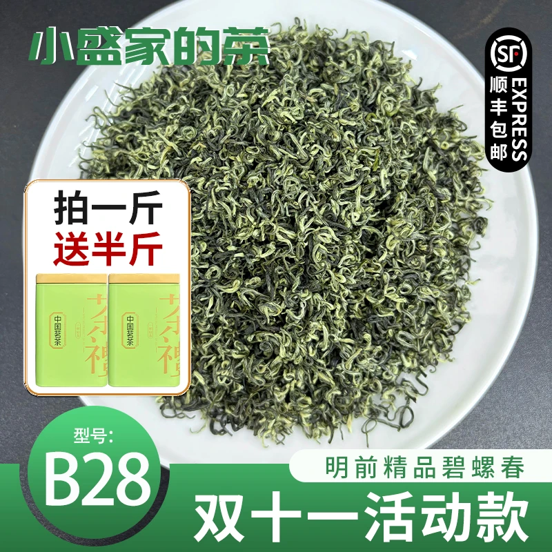 【买一斤送半斤 】小盛家 双11 活动款B28款明前精品碧螺春2025新茶