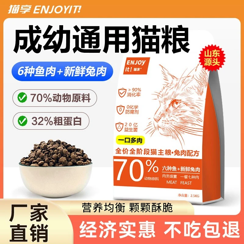 【厂家补贴】猫粮成猫幼猫专用平价鱼肉1斤5斤发腮营养猫享试吃主粮