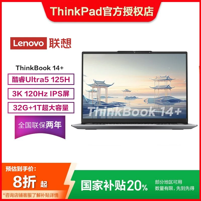 【国补】联想ThinkBook 14+ Ultra5-125H 32G/1T/UMA笔记本电脑