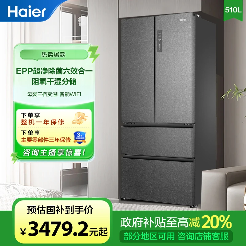 【国家补贴20%】海尔510L法式四门风冷无霜一级能效大容量冰箱净味