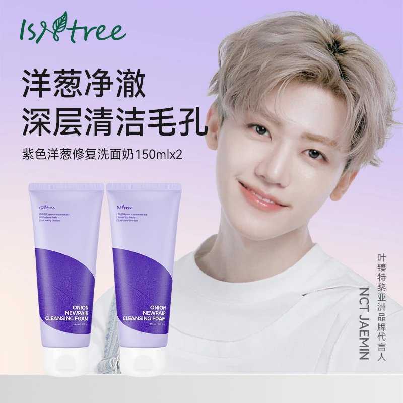 紫色洋葱洁面乳150ml*2 深层清洁温和洁净舒缓洁颜乳