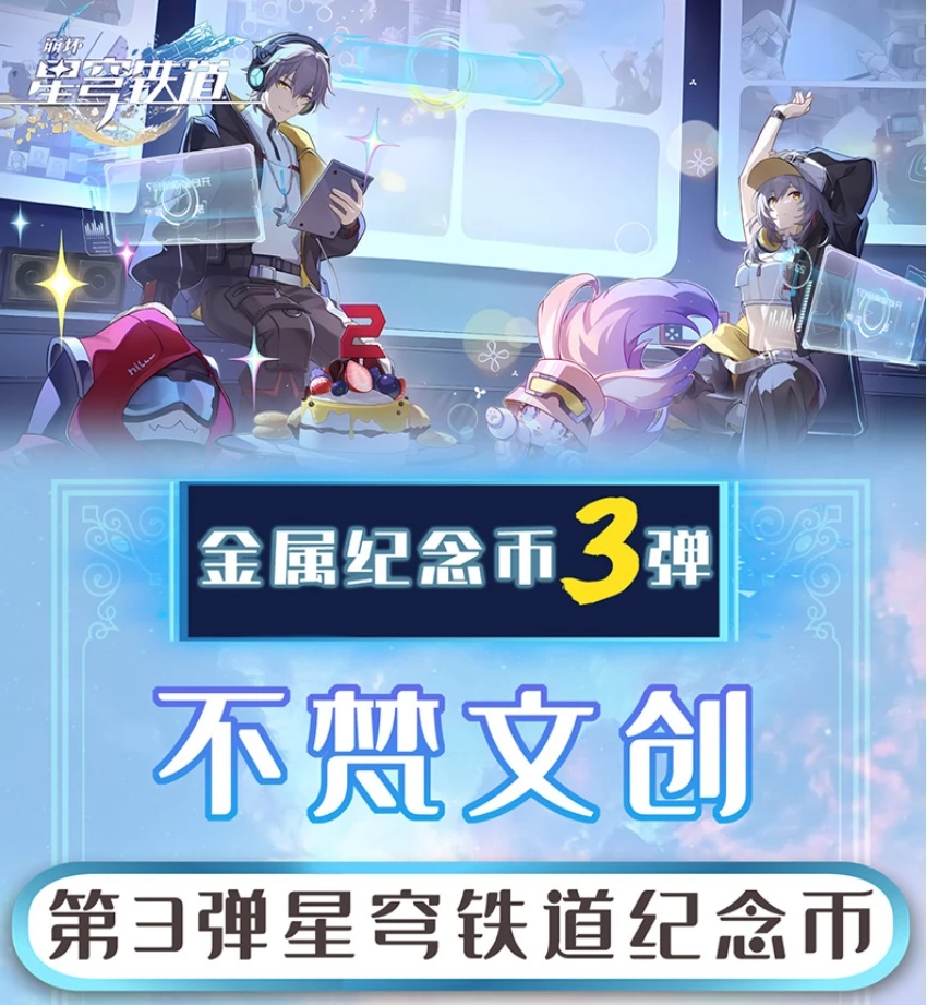 【星穹铁道】纪念币金属3弹（可换墙） 不梵文创周边二创
