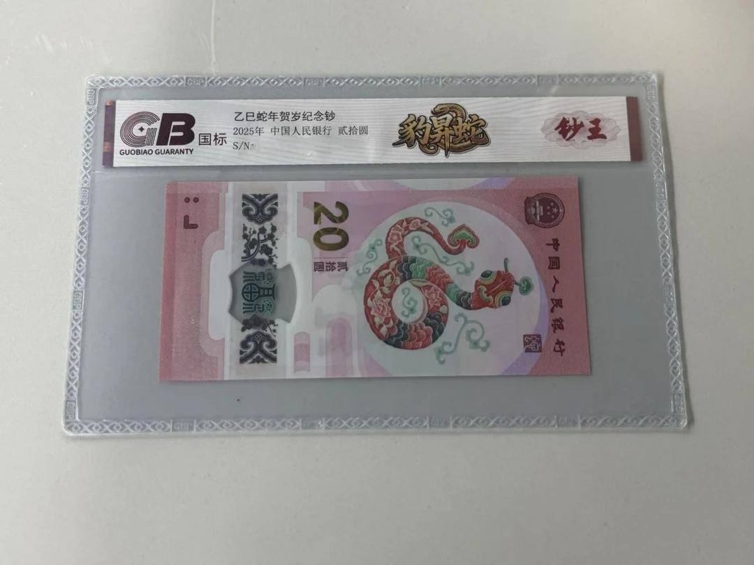 纪念钞蛇钞国标评级65分起豹昇蛇不挑号309档