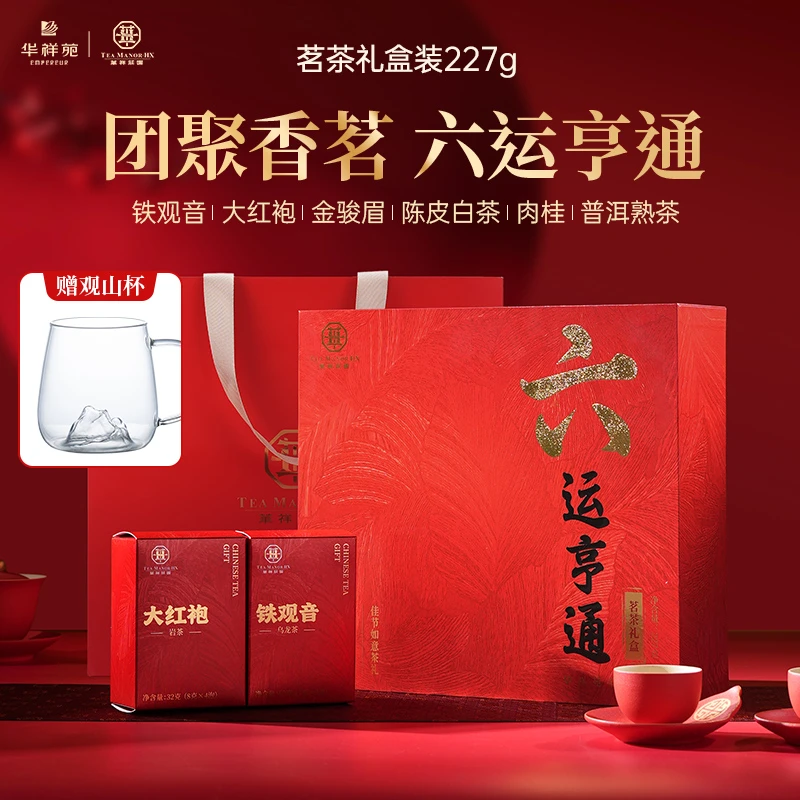 铁观音大红袍肉桂陈皮白茶金骏眉普洱六运亨通礼盒装混合茶组【H】