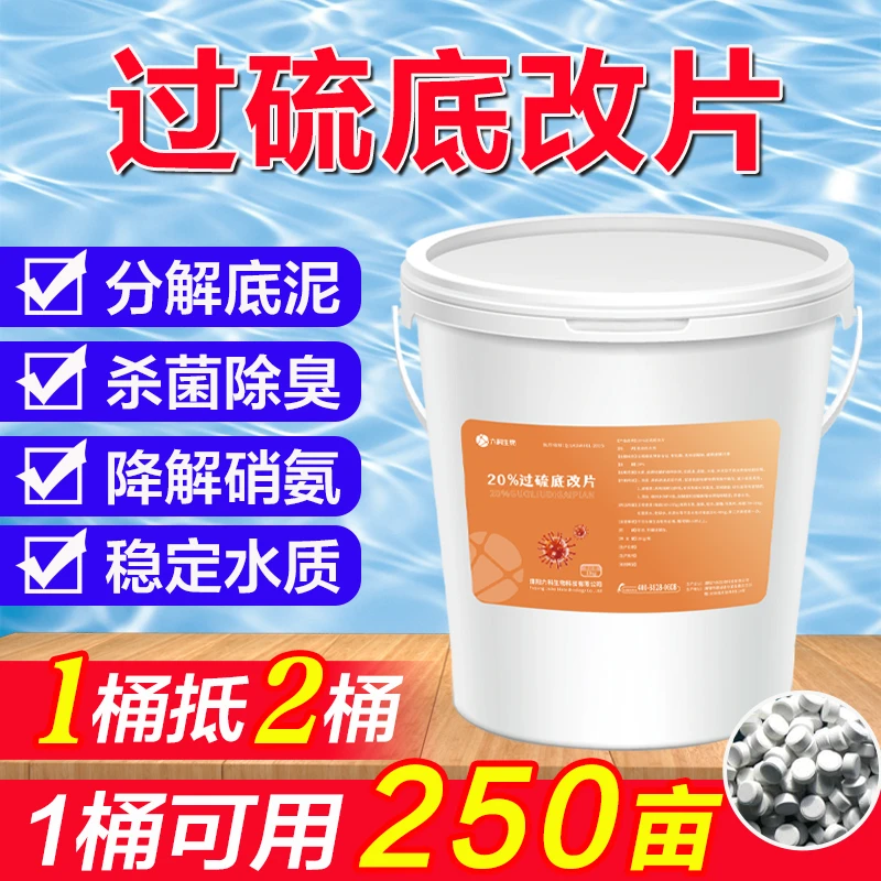 20%过硫底改片水产养殖对虾螃蟹鱼虾养殖改底