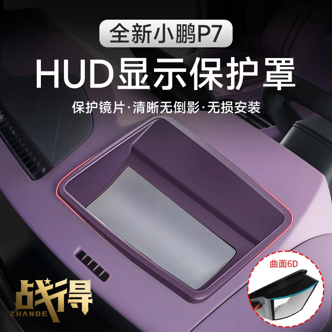 适用于25款全新小鹏P7抬头显示保护罩HUD防护盖汽车内饰配件用品