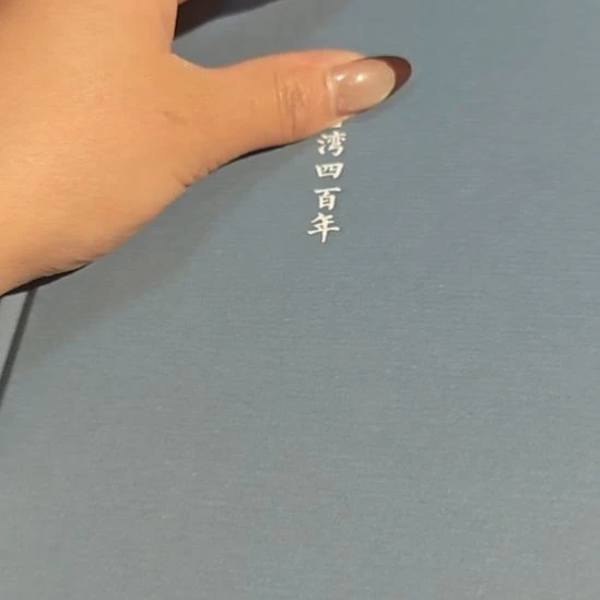 湾湾四百年 许倬云没书衣（务必塑封）