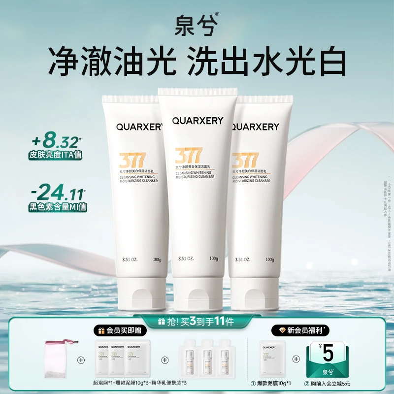 泉兮377洗面奶美白洁面乳细腻毛孔深层清洁黑头控油面部护肤品