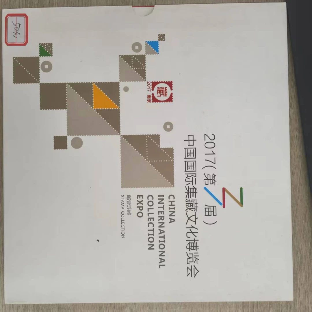 集邮-2017第三届中国国际集藏文化博览会