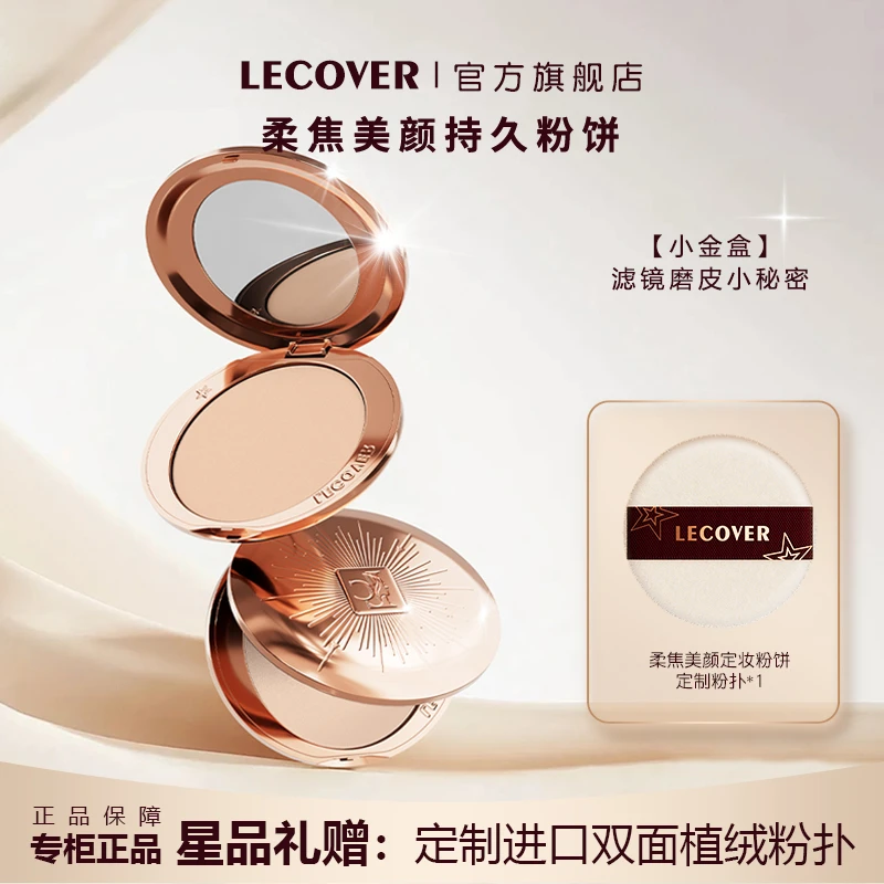 LECOVER小金盘遮瑕大饼持久不脱妆油皮哑光控油定妆柔焦持妆粉饼