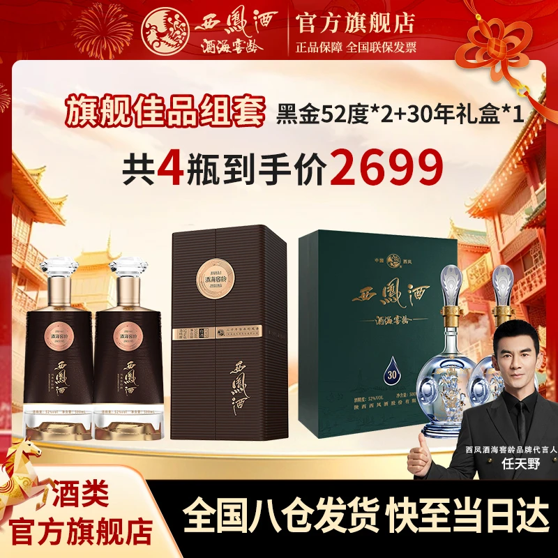 西凤酒海窖龄【旗舰之作】黑金52度凤香型白酒礼盒装官方旗舰店52度
