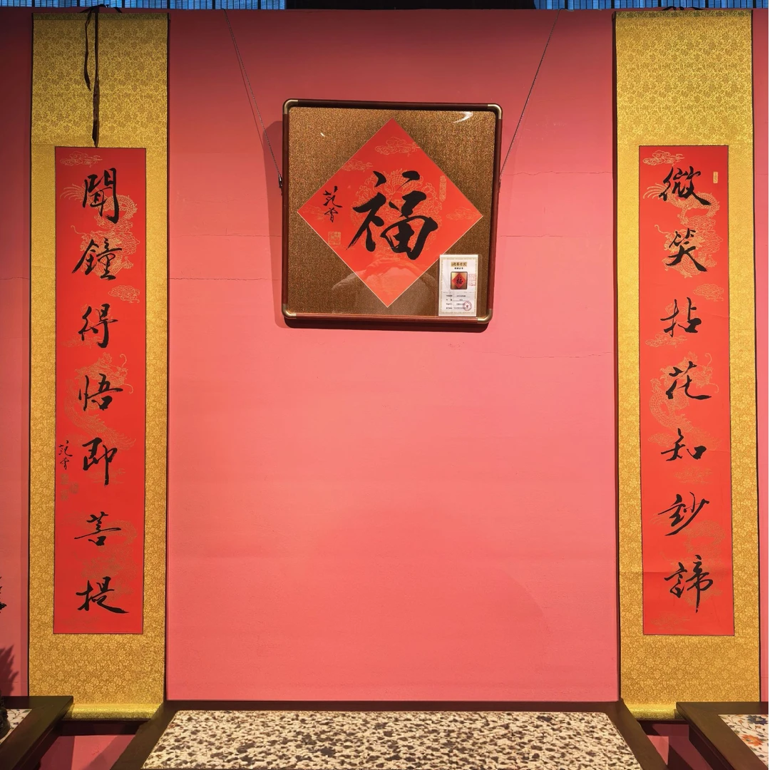 范 曾    原章 菱形带框福字和挂轴对联一套小中堂