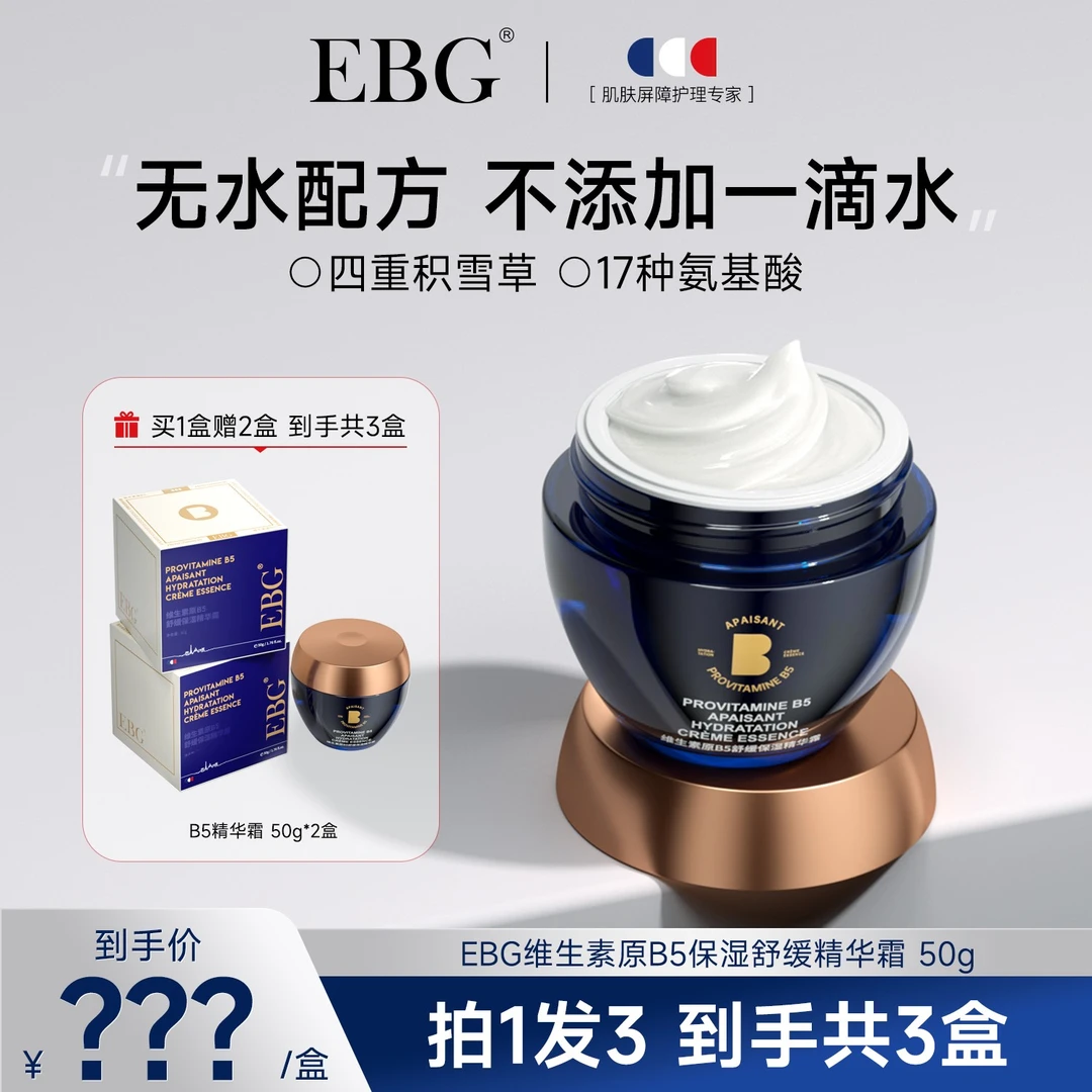 【达人专属】EBG维生素原B5精华霜清爽舒缓保湿补水改善肌肤屏障