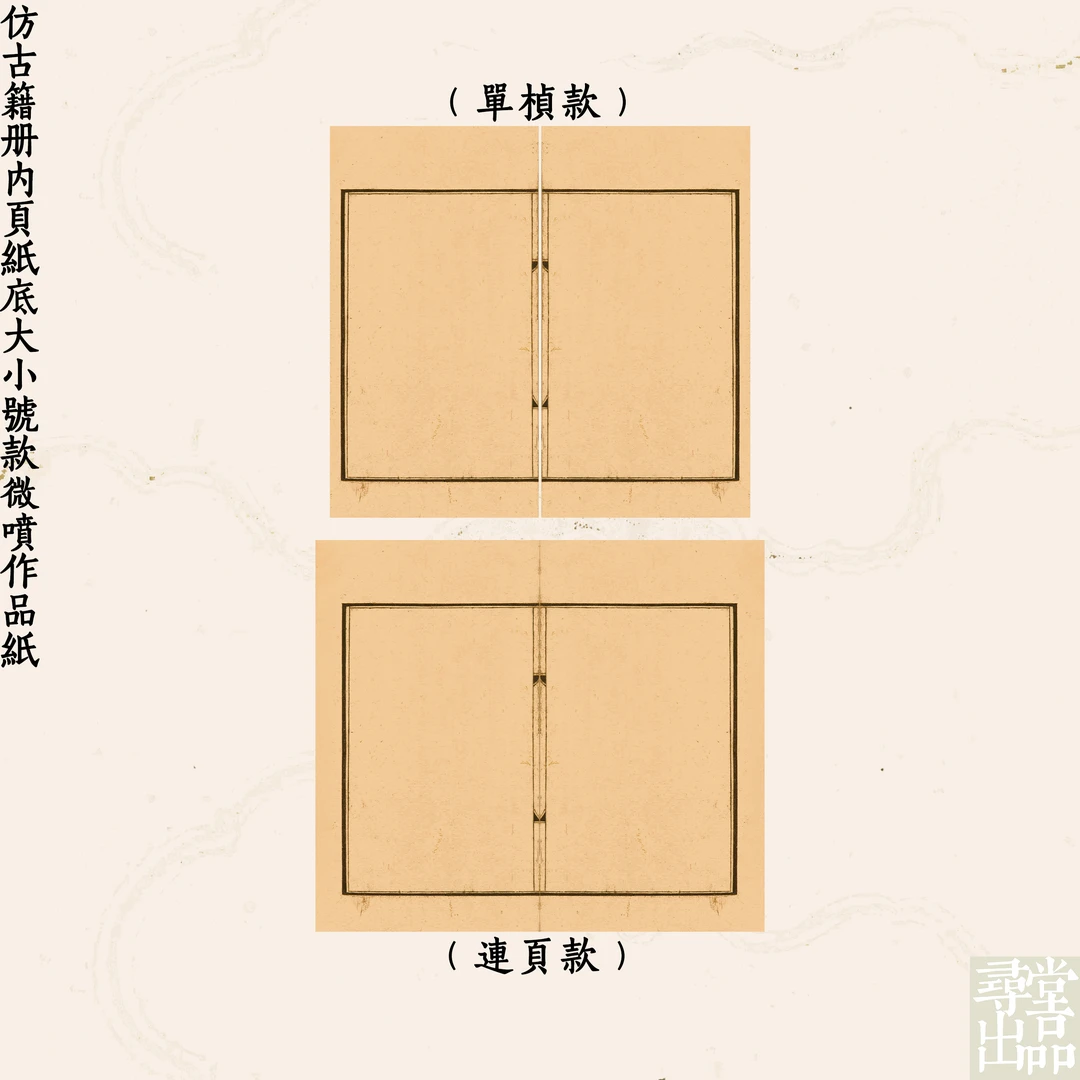 寻堂仿古籍册内页纸底小笺左右二桢微喷作品纸国展投稿拼接熟宣