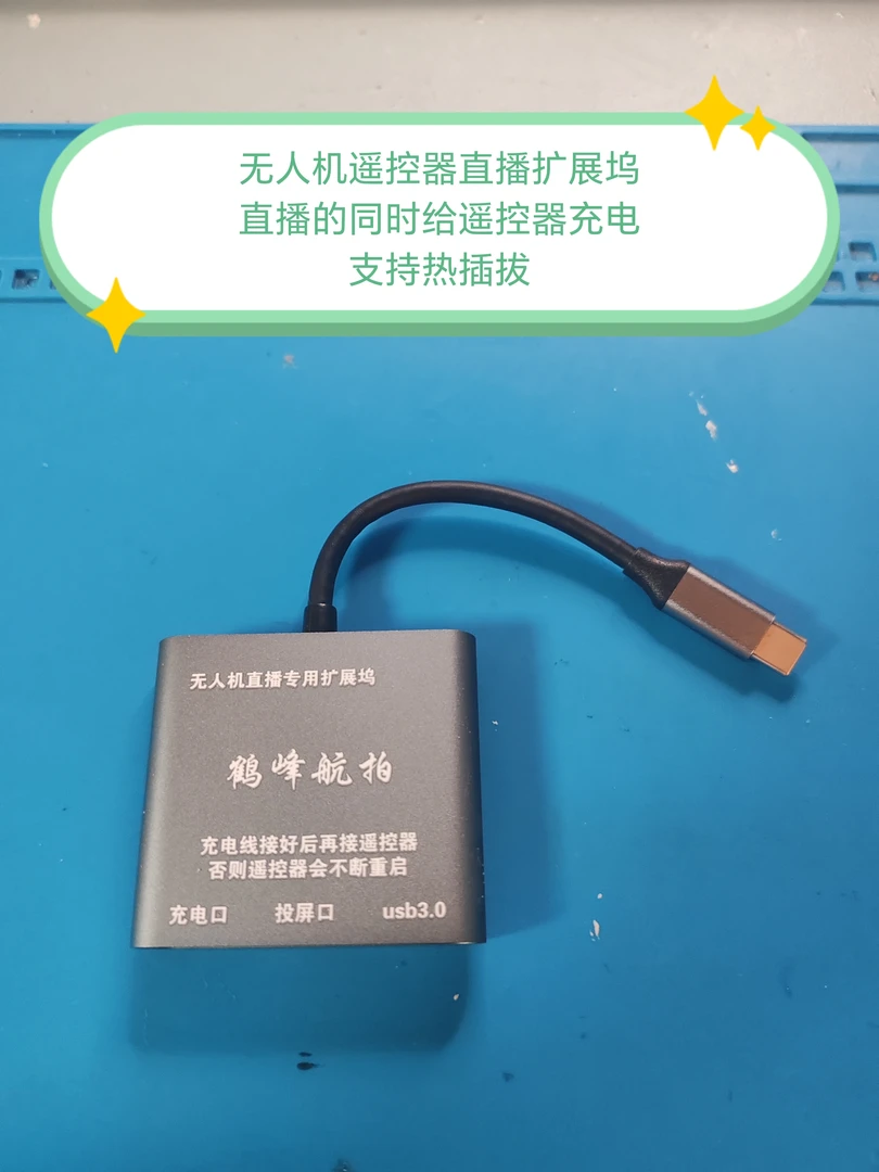tpcy-c扩展坞，无人机直播遥控扩展坞，采集画面同时给遥控器充电