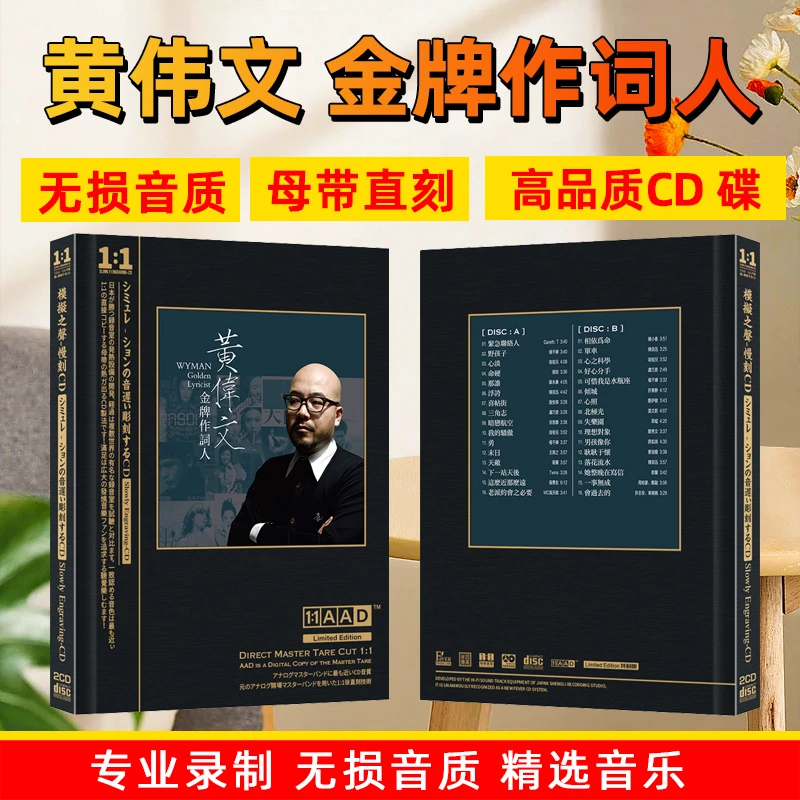 黄伟文作词作品粤语经典歌曲精选CD光盘无损高音质母盘直刻CD碟片