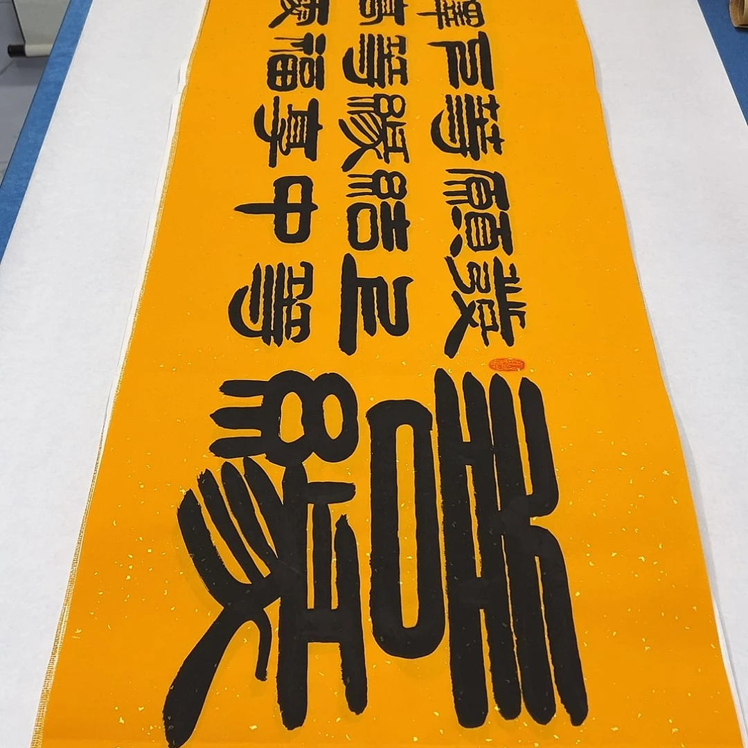 书法纯手写画芯 180✖️48公分 袁敬春