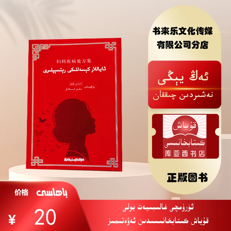 妇科疾病处方集：维吾尔文（最新出版的女性们的必读书）