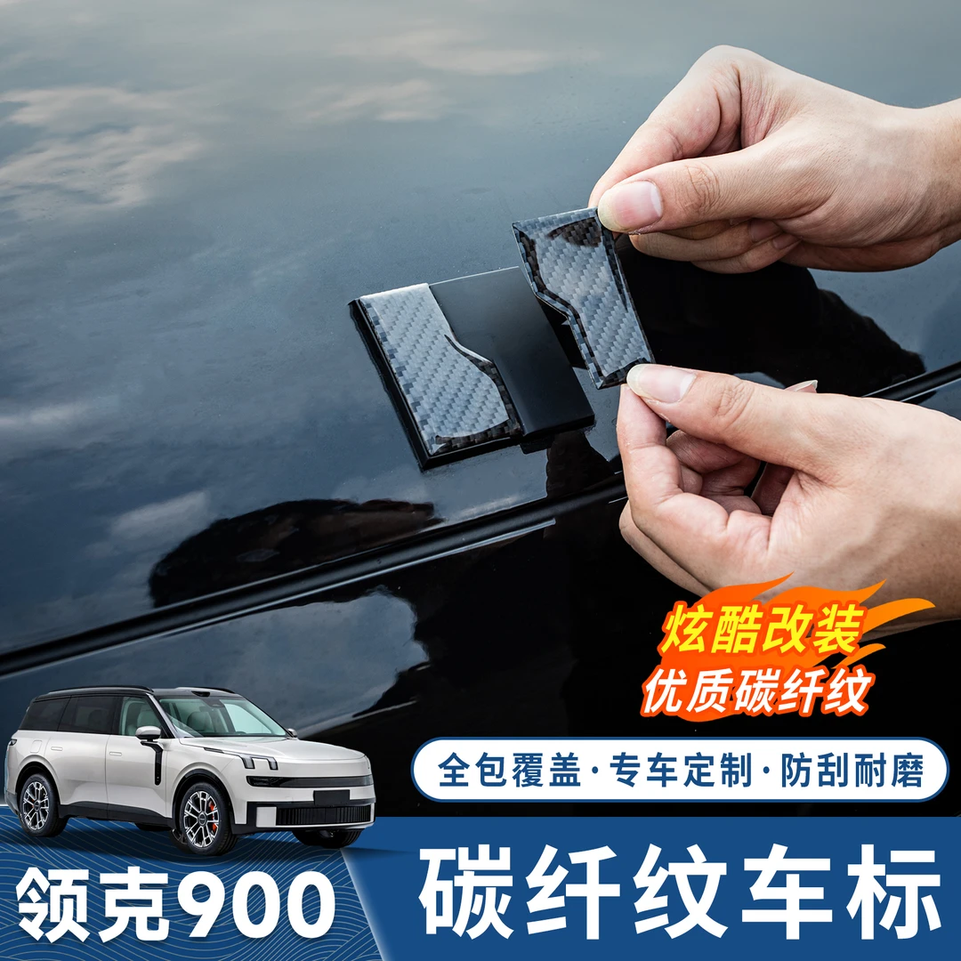 适用于领克900前车标贴碳纤纹滴胶保护贴防刮外观改装装饰贴片纸