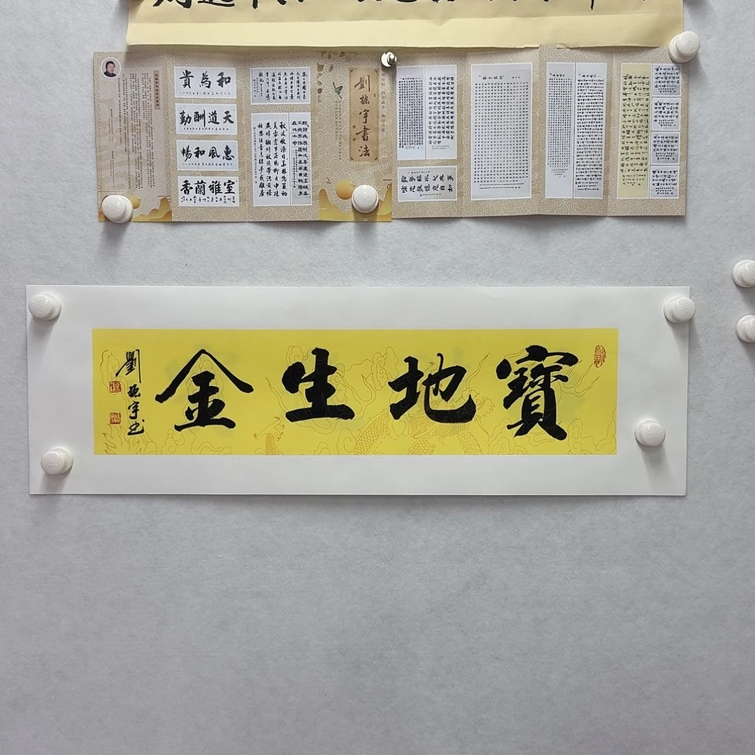书法宝地生金  17×68CM一平尺