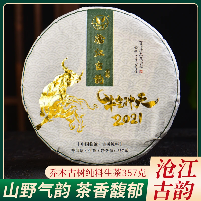 三叶情2021年牛气冲天普洱生茶饼沧江古韵古树纯料357g大饼